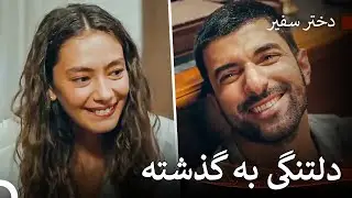 تمام یادهای خوب پشت سر گذاشته شد - دختر سفیر