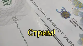 Стрим Пропала Банкнота 🔥 Новинки НБУ, Работа Ссйта 🧐