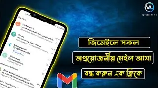 অপ্রয়োজনীয় সকল ইমেইল আসা বন্ধ করবেন যেভাবে | How to unsubscribe emails from Gmail