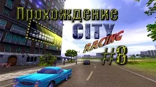 Прохождение игры Городской Гонщик (City Racer)#8