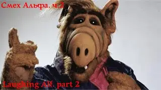 Смех Альфа. ч.2. Laughing Alf. part 2. 
