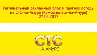 Региональный рекламный блок и прогноз погоды на СТС-на-Амуре (Комсомольск-на-Амуре) 27.05.2017