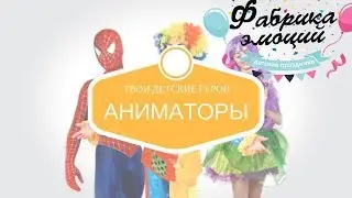 Фабрика Эмоций Аниматоры