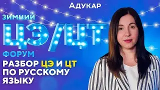ЦЭ и ЦТ 2024 по русскому языку | Зимний ЦЭ/ЦТ-форум от Адукар | РТ, ДРТ, РЦЭ | Абитуриенту 2024