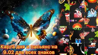 Карта дня и пасьянс на 9.02.24 для всех знаков зодиака💝