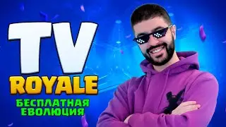 😎 ТВ РОЯЛЬ! БЕСПЛАТНАЯ ЭВОЛЮЦИЯ и ПОДАРКИ! ЗАБИРАЙ СКОРЕЕ!