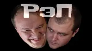Рэп сидим на рэп студии, но мы в RYTP