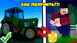 😱КАК ПОЛУЧИТЬ НОВЫЙ ТРАКТОР | ГДЕ НАЙТИ ЗОЛОТОЕ ЯЙЦО | НОВЫЙ БОСС ФЕРМЕР в ROBLOX A DUSTY TRIP