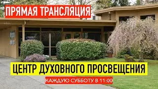 Прямая трансляция служения 31 августа 2024.