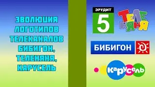 Эволюция логотипов телеканалов Бибигон, Теленяня, Карусель