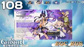 №108: "Сумеречный вершитель" (прохождение) Genshin Impact