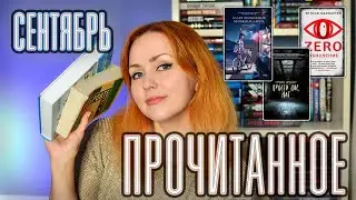 ПРОЧИТАННОЕ 📚 сентябрь 2023