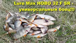 Lure Max HOBO 32F SR - универсальный боец!!!