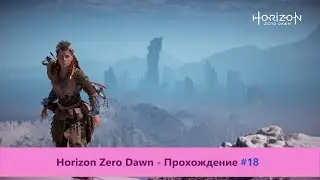‎Horizon Zero Dawn - Прохождение #18