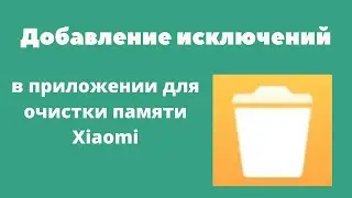 Добавление исключений в приложение для очистки Xiaomi