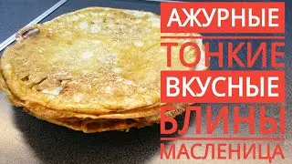 Блины к Масленице * Тонкие, ажурные, очень вкусные, кружевные