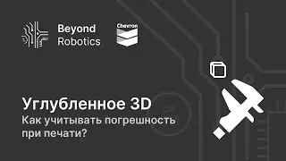 Урок №1. Как учитывать погрешность при печати? Beyond Robotics