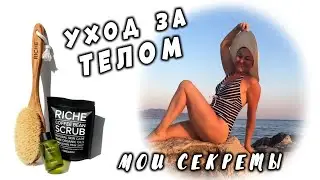 Уход за телом. Можно ли в 57 иметь  здоровое красивое тело? Раскрываю свои секреты.