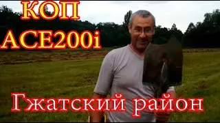Коп в Гжатском районе.