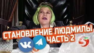 Удалённая нарезка Траволты (становление Людмилы часть 2)