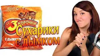 (16.06.24) Сухарики с дымком, Кола лесные ягоды, Отсутствие денег