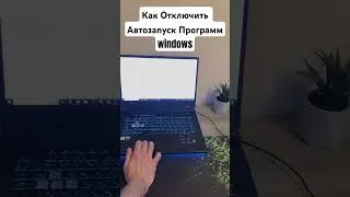 Как отключить Автозапуск Любых Программ