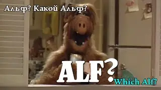 Альф? Який Альф? Alf? Which Alf? Альф? Какой Альф? #alf