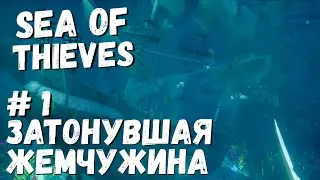 Sea of Thieves в 2022 | Море воров прохождение , Затонувшая жемчужина 
