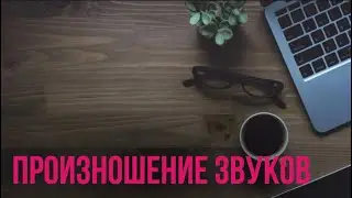 ПРОИЗОШЕНИЕ ЗВУКОВ. ГРУЗИНСКИЙ ЯЗЫК С 0. ГРУЗИНСКИЙ ЯЗЫК ДЛЯ НАЧИНАЮЩИХ