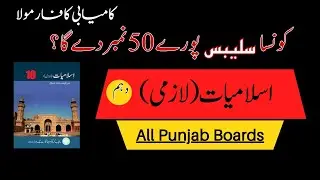 Paper Scheme || Islamiate Lazami || Class Ten || Punjab Boards || 2024 || 