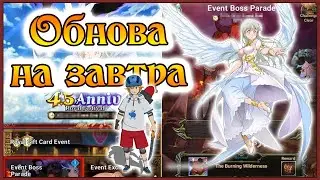 Небольшая обнова с сильным влиянием на игру)) - 7DS Grand Cross