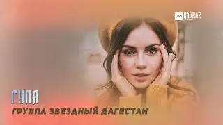 Группа Звездный Дагестан - Гуля | LEZGI KAVKAZ MUZIC