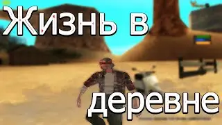 ПОТЕРЯЛИ ПАСПОРТ ВОЗРАЩАЕМ ЕГО / Village Rp #1