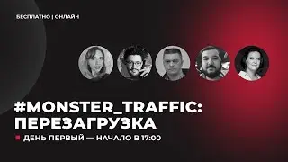 Конференция Monster Traffic 2022