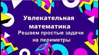 разбор нестандартной задачи на периметры, начальная школа