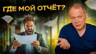 Высоцкий отвечает: что делать, если акционер постоянно требует финансовую отчетность?