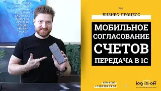 Согласование счетов на оплату в Мобильном Битрикс24 и передача их в 1С.УНФ
