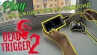 Играю в Dead Trigger на джойстике на андроид!!!!!