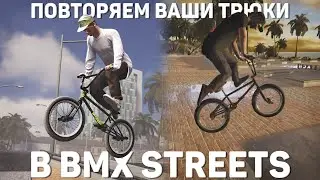 ЧТО-ТО НЕПРИВЫЧНОЕ | ВАШИ ТРЮКИ в BMX STREETS #1