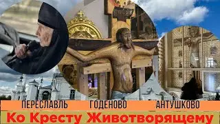 С Матушкой ко Животворящему Кресту перед ПАСХОЙ. Переславль. Крест-Погост. Годеново