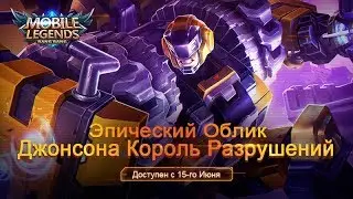 Эпический облик на Джонсона: Король Разрушений!