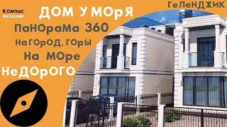 А ХОТИТЕ КУПИТЬ ДОМ В ГЕЛЕНДЖИКЕ НЕДОРОГО? А если еще панорамный вид?