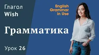 Урок 26 (Unit 41) - глагол Wish. Английская грамматика. Murphy English grammar in use