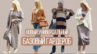 Новый   СУПЕР Универсальный Базовый гардероб на Зиму 23/24 /Новинки/Покупки/