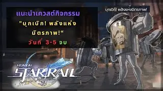 Honkai Star Rail: แนะนำเควสต์กิจกรรม "บุกเบิก! พลังแห่งมิตรภาพ!" | วันที่ 3-5