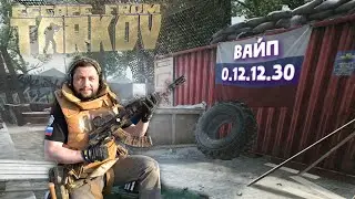 ВАЙП 0.12.12.30 ► Escape from Tarkov - ФАРМ!