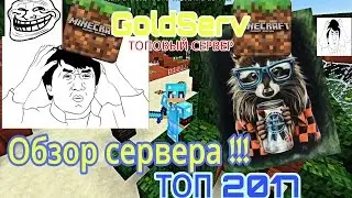Minecraft PE - Обзор сервера GoldServ 1.0.X
