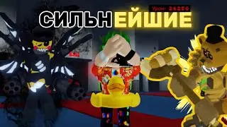 САМЫЕ СИЛЬНЫЕ АНИМАТРОНИКИ В ИГРЕ FIVE NIGHTS TOWER DEFENSE!!/Roblox FNTD
