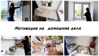 Мотивация на уборку и домашние дела