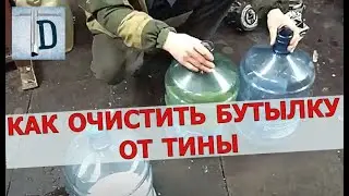 КАК ПОЧИСТИТЬ БУТЫЛЬ ВНУТРИ ОТ ЗЕЛЕНИ ЛАЙФХАК